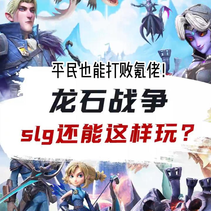 原来slg还能这么玩,平民也能打败氪佬!截图