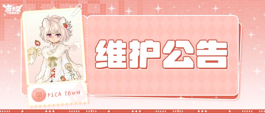 〓12月11日维护更新公告〓 1