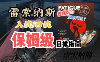 【雷索纳斯】入坑/回坑每天应该做什么？摆烂玩家教你如何摆烂