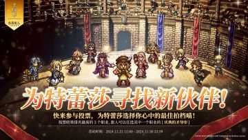 八方寻友：快来为特蕾莎寻找新伙伴吧！