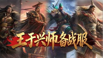 不同剧本玩法、战役地图、历史背景选择《王于兴师》备战服介绍！