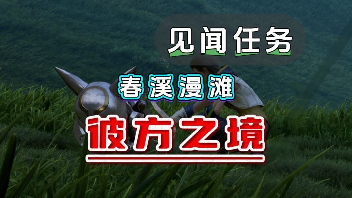 稷下春溪漫滩-彼方之境截图