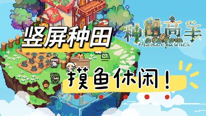 【种田高手】农场管理模拟经营 I 我们种田人种到最后应有尽有❗截图