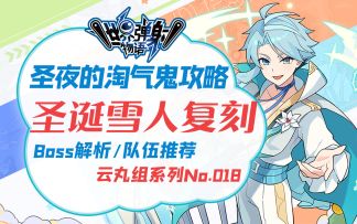 【世界弹射物语/丸子】火属性的雪人很正常吧？圣诞雪人复刻活动攻略. 奖励&武器一览/Boss解析/队伍推荐