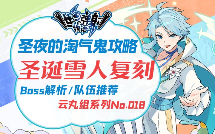 【世界弹射物语/丸子】火属性的雪人很正常吧？圣诞雪人复刻活动攻略. 奖励&武器一览/Boss解析/队伍推荐截图