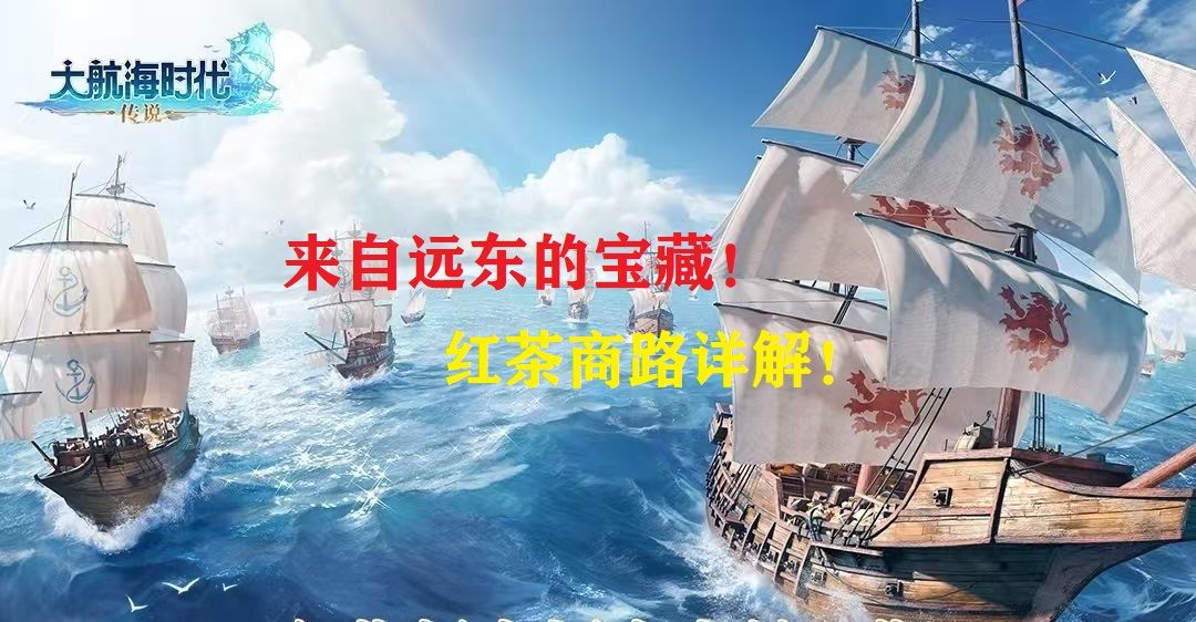 来自远东的宝藏！红茶跑商线路解析！截图