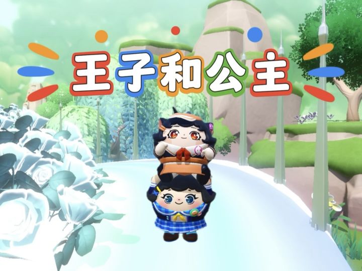 诶嘿,今天我变成了王子,蛋搭子是公主截图