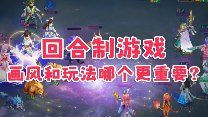 回合制游戏现状?画风和玩法为什么只能二选一?截图