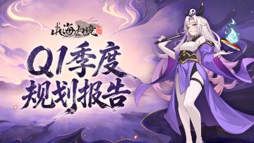 制作人的信-关于山海幻境2026年Q1季度的发展规划（含神兵自选）