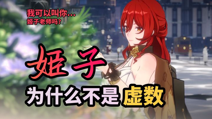 姬子为什么不是虚数?截图