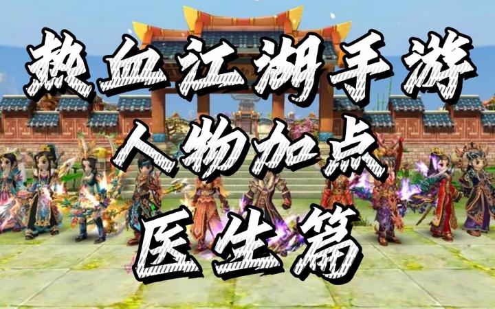 热血江湖手游:五大职业气功加点,医生篇,游戏开服第二天!!欢迎您的加入!截图