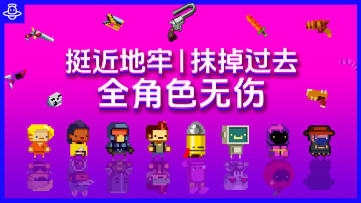 【挺进地牢】全角色无伤,如何抹掉过去?截图