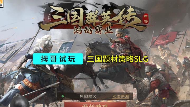 【三国群英传鸿鹄霸业】游戏试玩实况解说截图
