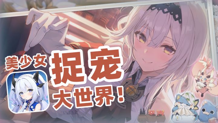 二游美少女+大世界捉宠！能骑能打能干活的万能宠物了解一下！截图
