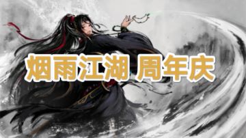 烟雨江湖 周年庆 （详细分析）