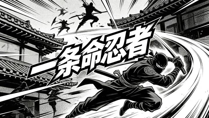 一条命忍者,失误即从头再来截图