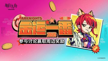 【回复活动】分享「金运一番」成就页面，赢取周边奖励