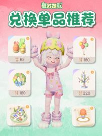 复苏颂歌 物品兑换 单品推荐 还剩2天结束！
