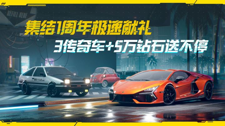 集结1周年极速献礼,3传奇车+5万钻送不停!截图