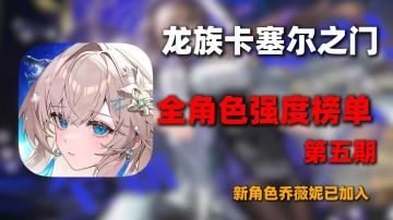 龙族最强母子档！龙族卡塞尔之门双路王朝依旧 最新强度排行榜！