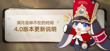 4.0版本「满月是神不在的时间」版本更新说明