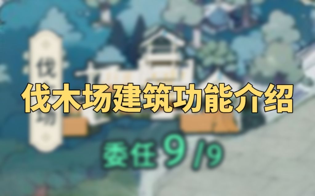 攻略转载-【伐木场建筑功能介绍】截图