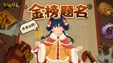 【助威礼包码】蟾宫折桂，所愿顺遂