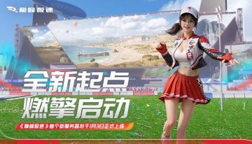 不注册新号，在《巅峰极速》重开一次？2025，一切皆有可能！
1月3日更新后，《巅峰极速》将新增服务器选择功能，车手可以选择当前服务器登录或前往全新服务器【燃擎启动】从零开始，在同一起跑线向传奇车神冲刺！
2025，从新开始，到底谁是新服的第一位传奇车神？我们赛场上见！