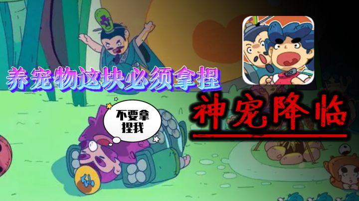 冰芯灵力作!宠物这块必须拿捏它!养宠物这块还得是神宠降临!截图