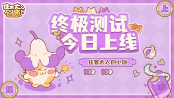 【公告】喵吼吼，《住客大人的心愿》终极测试正式开启啦！！！