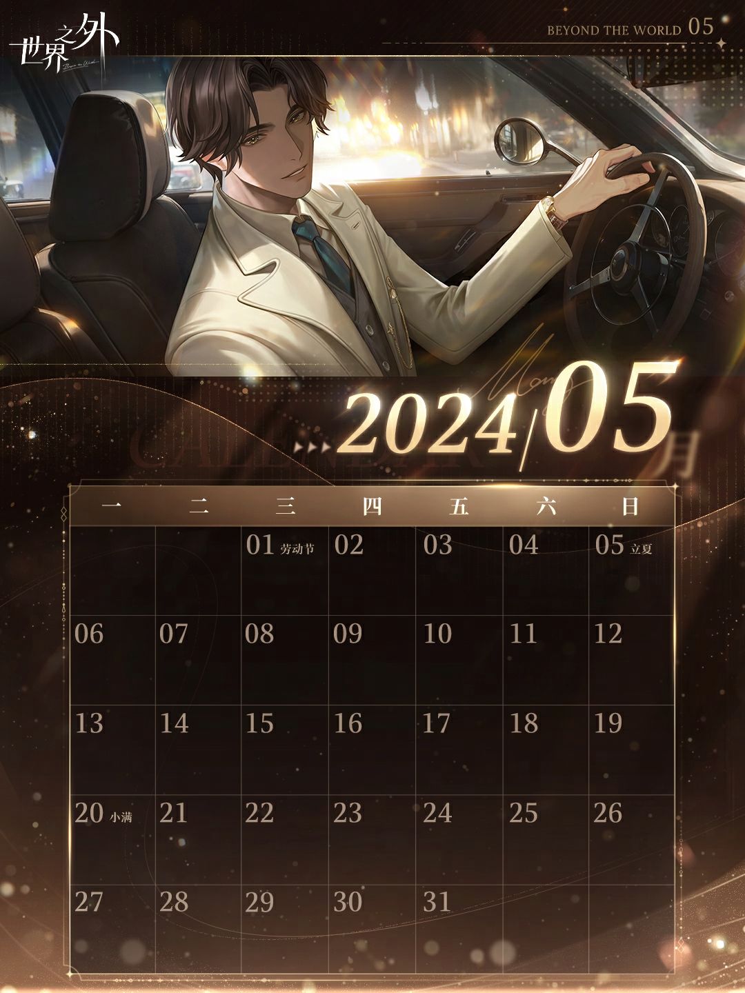 〓《世界之外》5月日历壁纸送达 2
