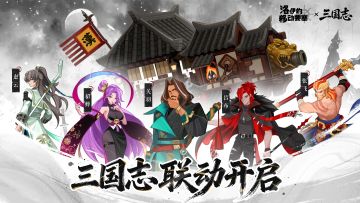 联动开启 |《洛伊的移动要塞》×《三国志》的放置三国之旅来袭！