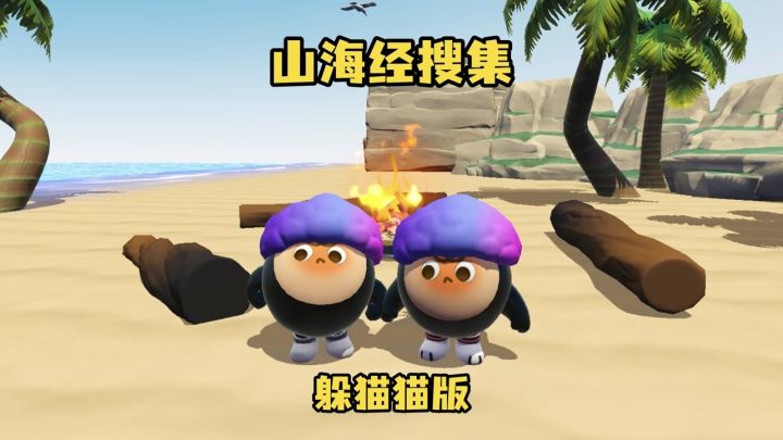 山海经搜集躲猫猫版截图