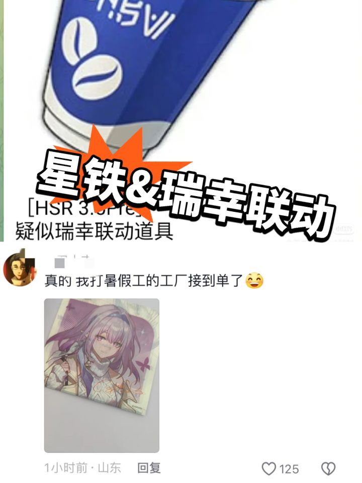 星铁&瑞幸联动截图