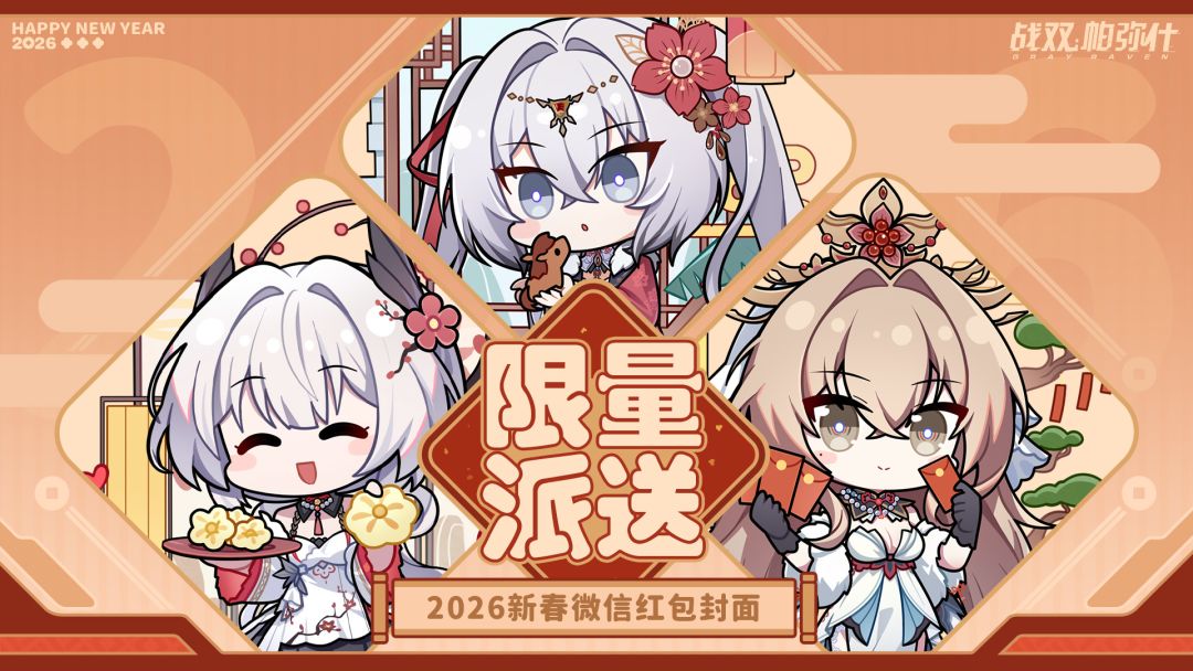 ☆2026新春红包封面 | 即将发放☆ 1