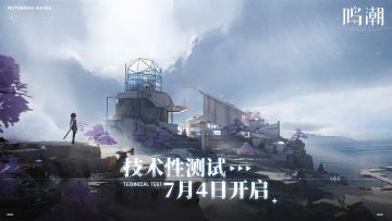 《鸣潮》技术性测试 | 定档时间公开