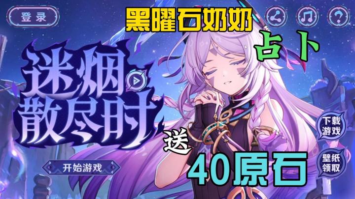 【原神】迷烟散尽时:黑曜石奶奶占卜送40原石!截图