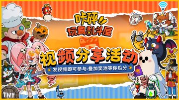 分享你的玩具上分阵容！有奖社区活动一览