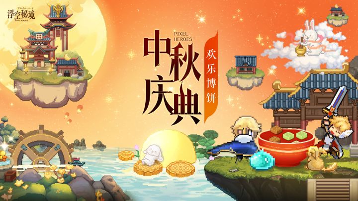 浮空秘境中秋活动来了,好康大放送!截图