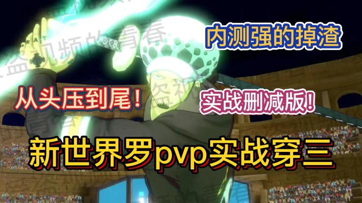新世界罗内测pvp实战穿三!删减版,从头压倒尾,内测强的掉渣,不给对手任何机会,一直关开room全方位压制对手【航海王热血航线】截图