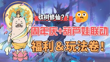 别人修仙靠肝氪在这却只需要砍树？！葫芦玩联动真还原！