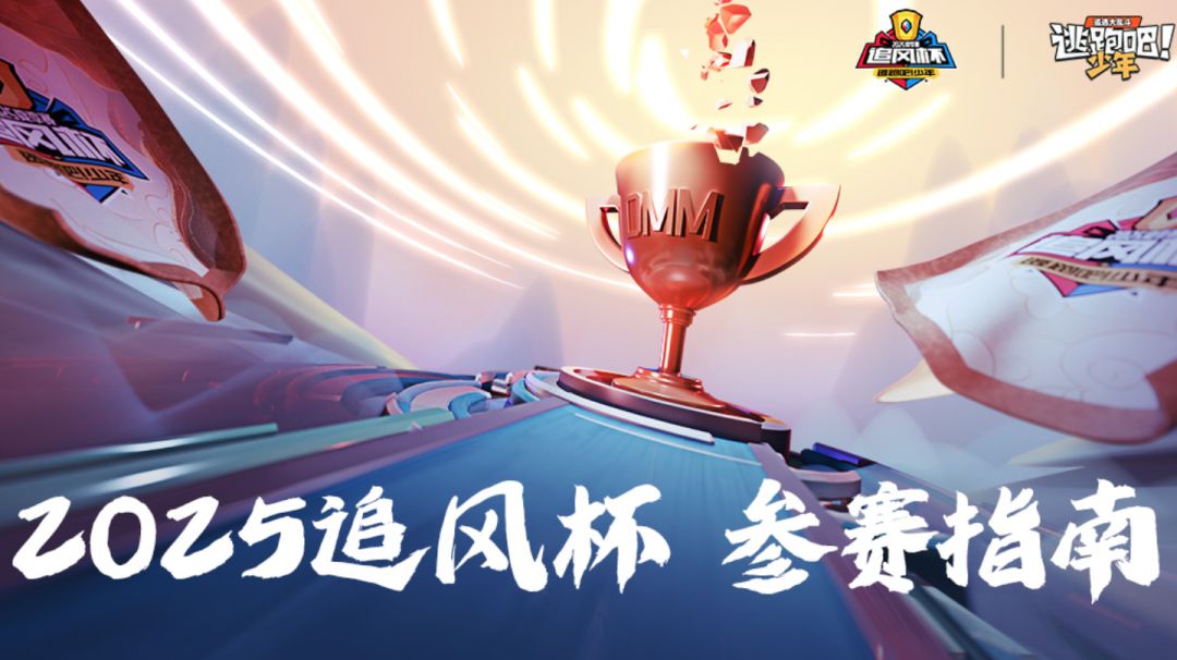 【2025追风杯——启程】追风杯即将开始！参赛指南请查收！截图