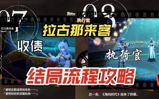 拉古那来客结局流程攻略《执行官》/《收债(索拉电影节)~浸梦海床