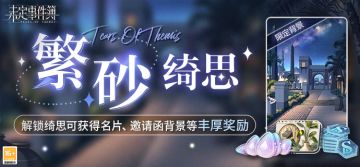 「繁砂绮思」预告丨解锁绮思获得名片、邀请函背景等丰厚大奖