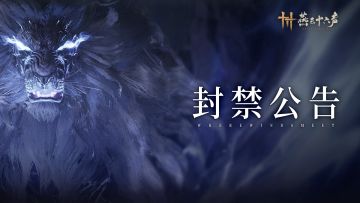 11月14日-11月20日《燕云十六声》违规玩家封禁公告