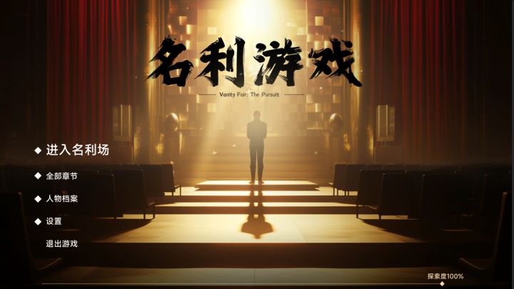 《名利游戏》:有趣的真人叙事互动类游戏截图