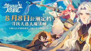 全平台公测8/8丨参与活动，赢取54位英雄好礼，最高可得2万元！