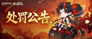 《仙凡幻想》违规用户处罚公告