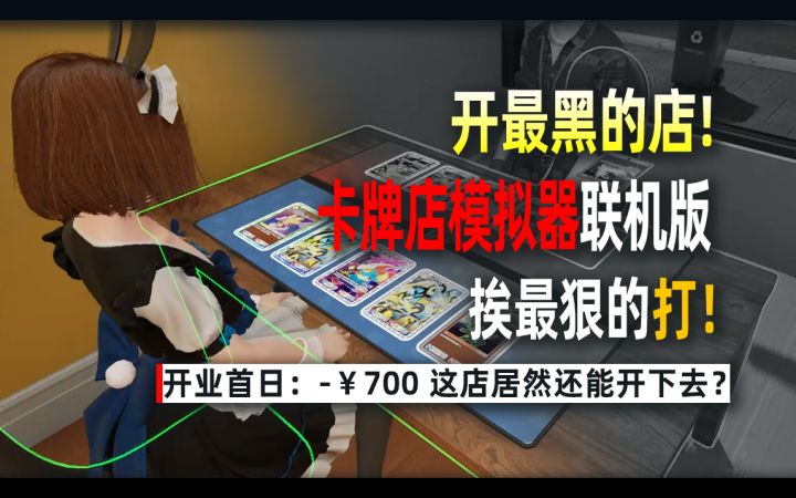 重生之我当卡牌店老板，开局良心定价，首日血亏700！截图