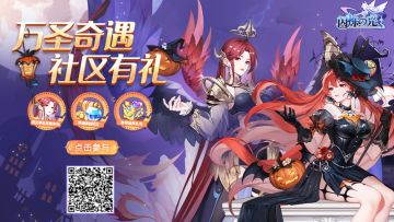 万圣奇遇 | 万圣活动火热进行中，是强者就拿下2000分！